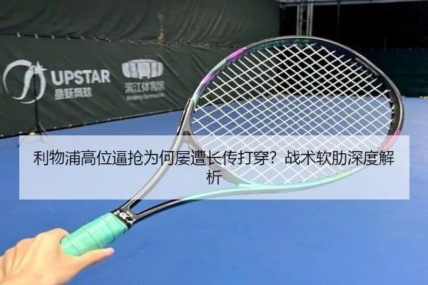利物浦高位逼抢为何屡遭长传打穿？战术软肋深度解析