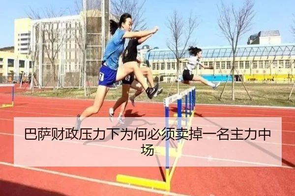 巴萨财政压力下为何必须卖掉一名主力中场 - Kaiyun