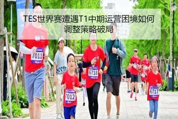 TES世界赛遭遇T1中期运营困境如何调整策略破局