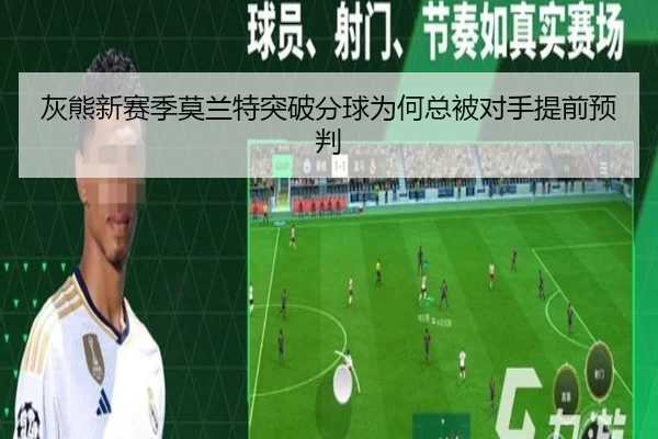 灰熊新赛季莫兰特突破分球为何总被对手提前预判 - Kaiyun