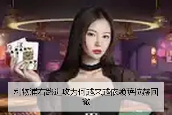 利物浦右路进攻为何越来越依赖萨拉赫回撤