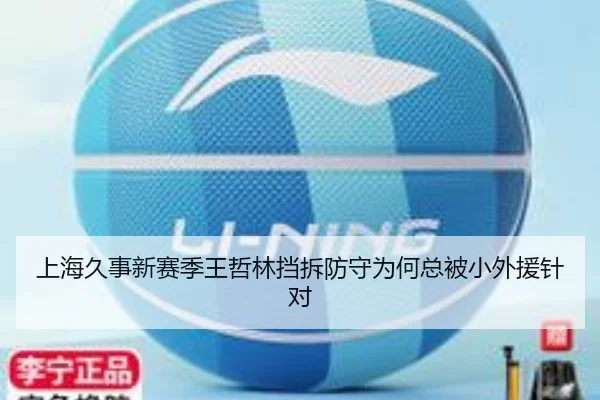 上海久事新赛季王哲林挡拆防守为何总被小外援针对
